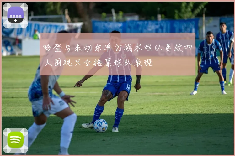 哈登与米切尔单打战术难以奏效四人围观只会拖累球队表现