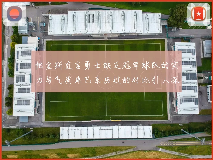 帕金斯直言勇士缺乏冠军球队的实力与气质库巴亲历过的对比引人深思