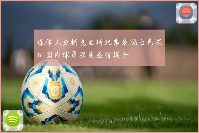 媒体人分析克里斯托弗表现出色深圳国内球员深度亟待提升