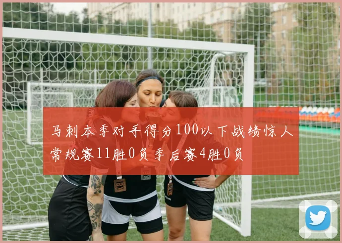 马刺本季对手得分100以下战绩惊人常规赛11胜0负季后赛4胜0负