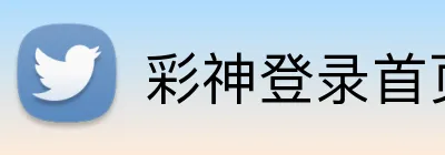 彩神登录首页 Logo